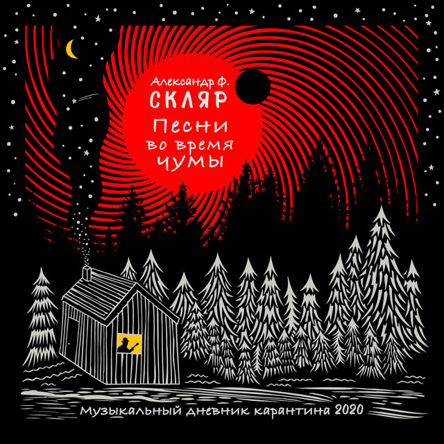 Песни во время чумы
