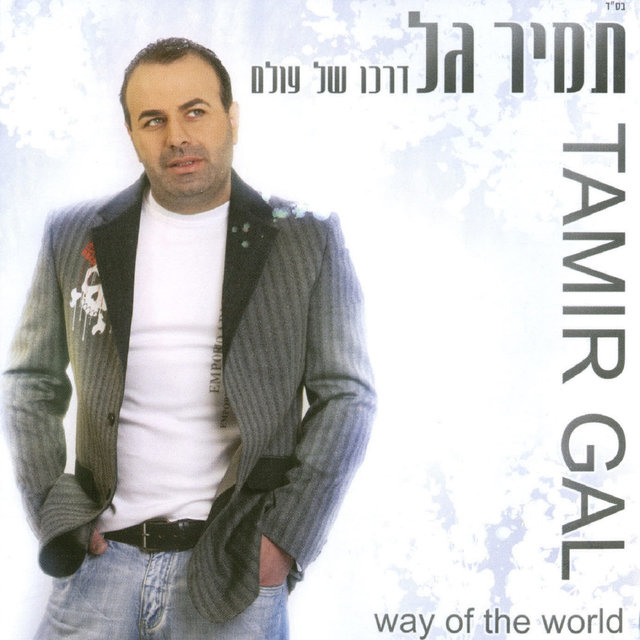 דרכו של עולם