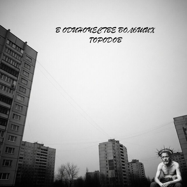 В одиночестве больших городов