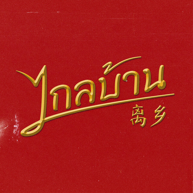 ไกลบ้าน