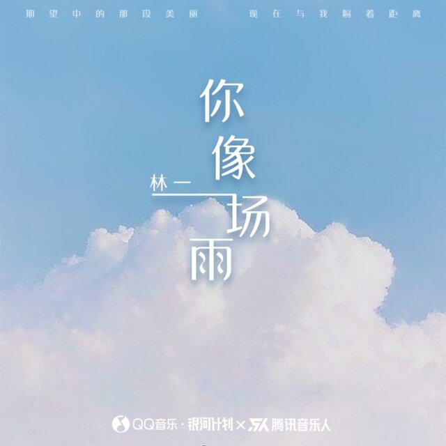 你像一场雨 (伴奏)