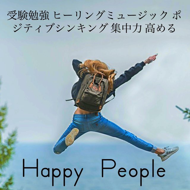 Happy People - 受験勉強 ヒーリングミュージック ポジティブシンキング 集中力 高める