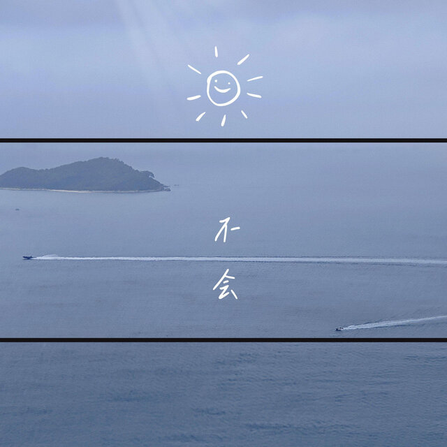 不会