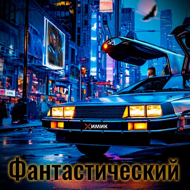 Фантастический