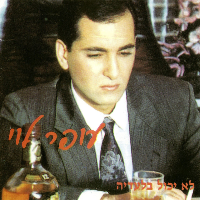 לא יכול בלעדיה
