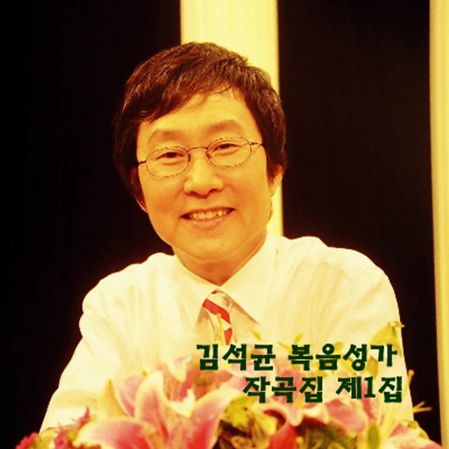 김석균 복음성가작곡집 제1집 / Kim Seok Gyun Gospel Composition collection Vol.1