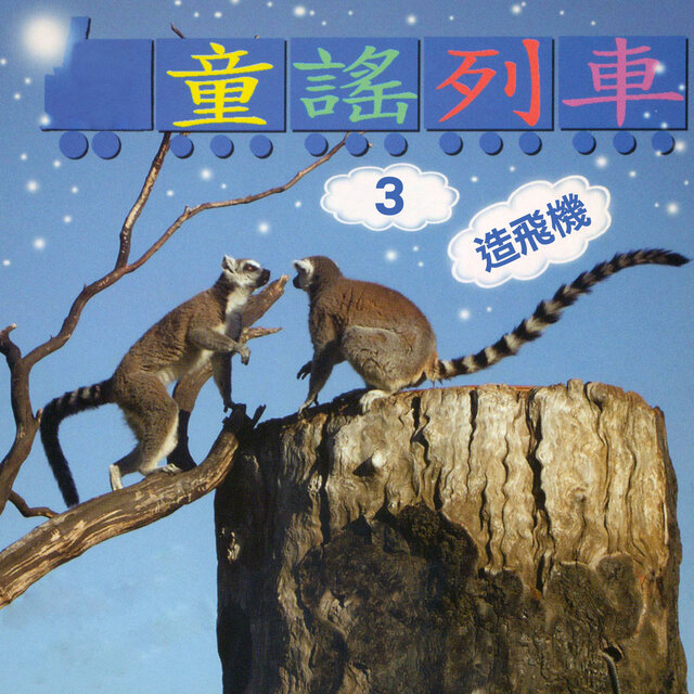 造飛機 (童謠列車3)