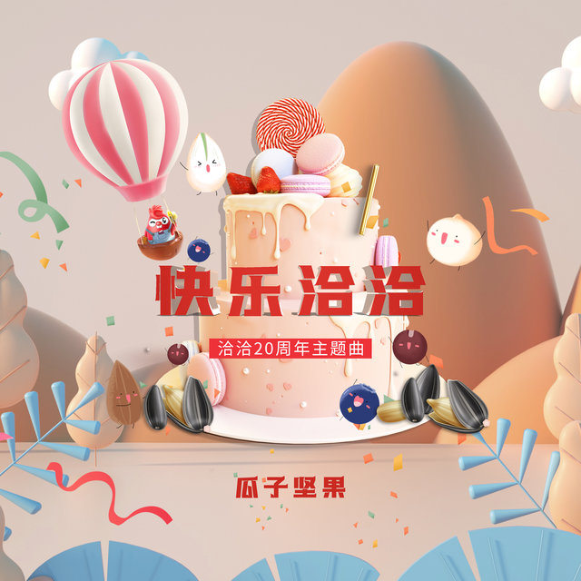 快乐洽洽 (洽洽20周年主题曲)