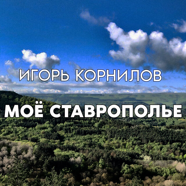 Игорь Корнилов On TIDAL