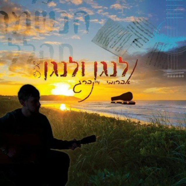 לנגן ולנגן
