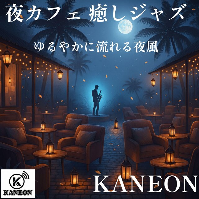 夜カフェ 癒しジャズ – ゆるやかに流れる夜風