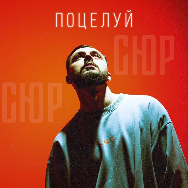 ПОЦЕЛУЙ