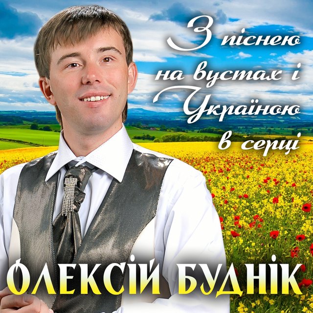 З піснею на вустах і Україною в серці