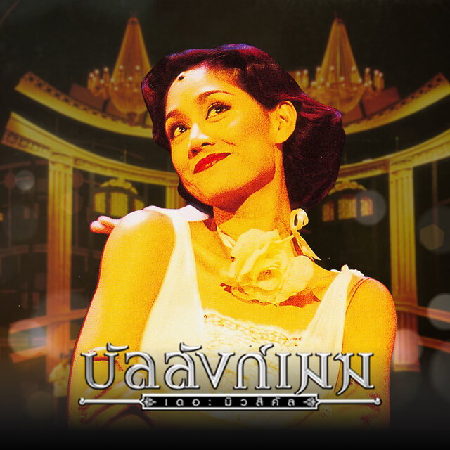 คนสำคัญ (เพลงประกอบละครเวที 