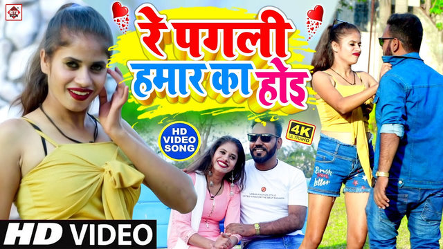 Re Pagali Hamar Ka Hoi - Bhojpuri Video Song (Bhojpuri)