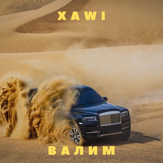 Валим