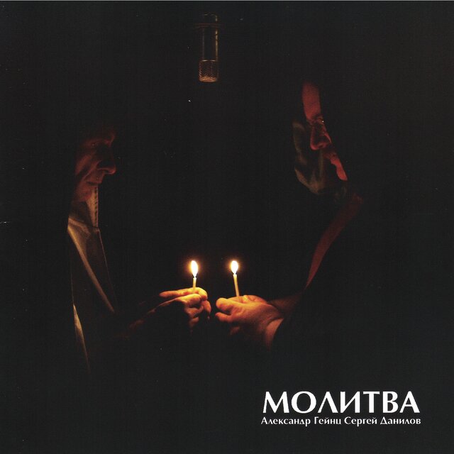 Молитва