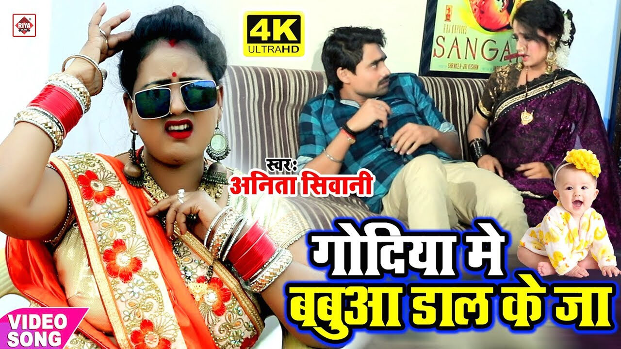 Godi Me Babua Daal Ke Ja-Bhojpuri Video Song (Bhojpuri)