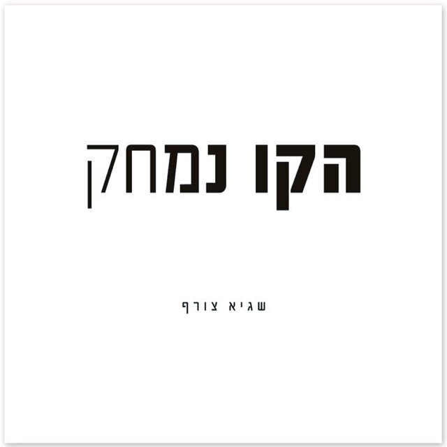 הקו נמחק
