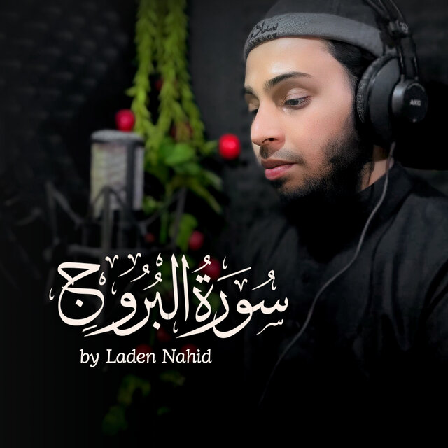 سورة البروج