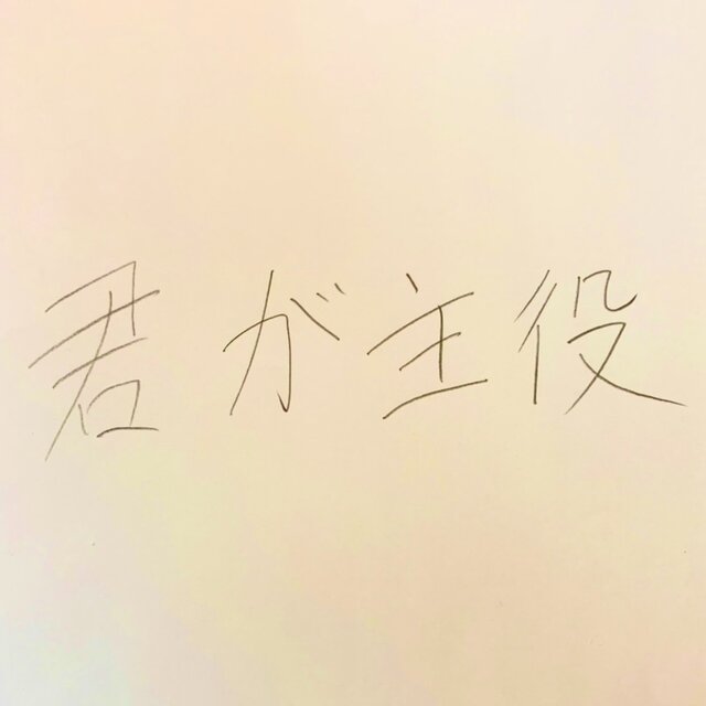 Kimigasyuyaku