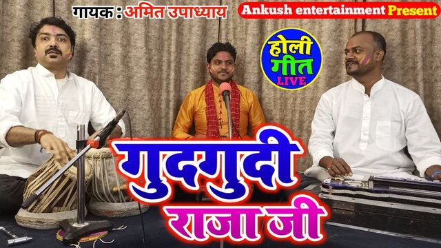 Gudgudi Raja Ji - Bhojpuri Video Song