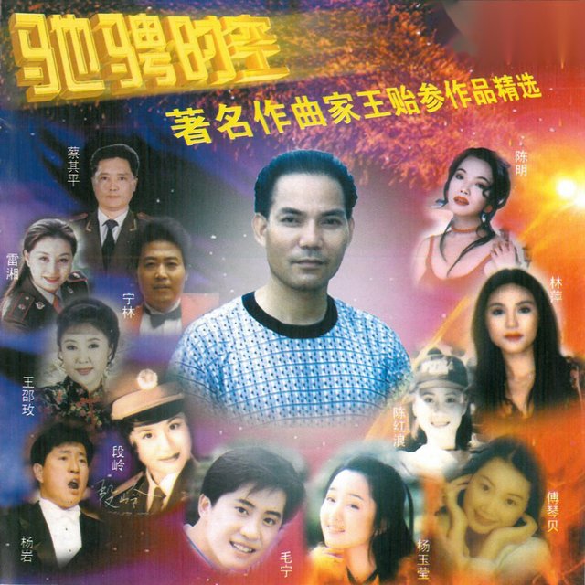 驰骋时空 (著名作曲家王贻参作品精选)