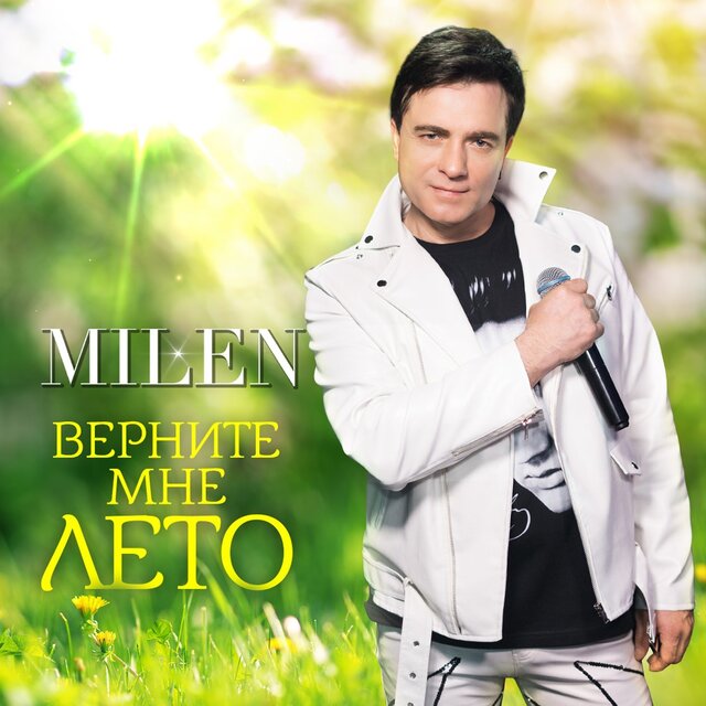 Верните мне лето