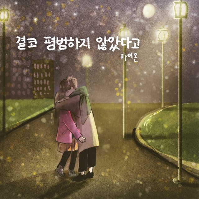 결코 평범하지 않았다고
