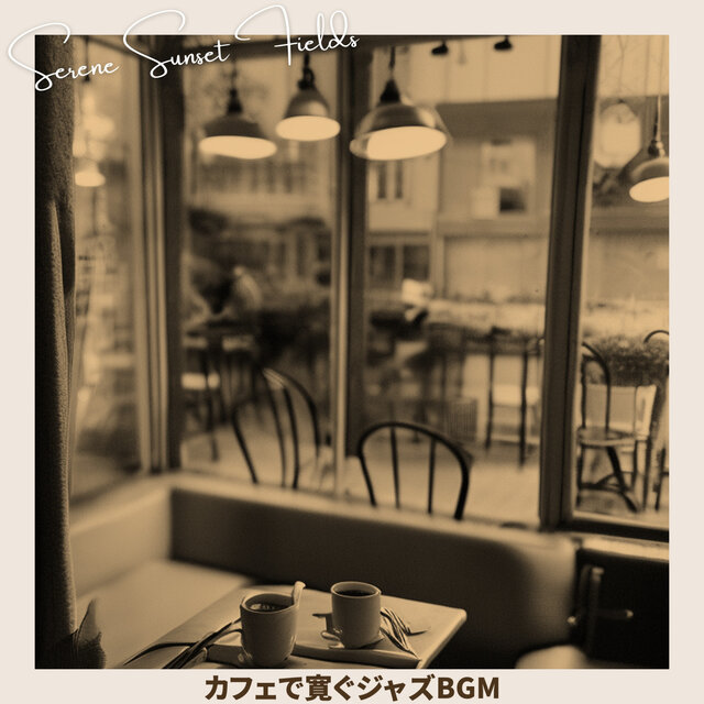 カフェで寛ぐジャズBGM