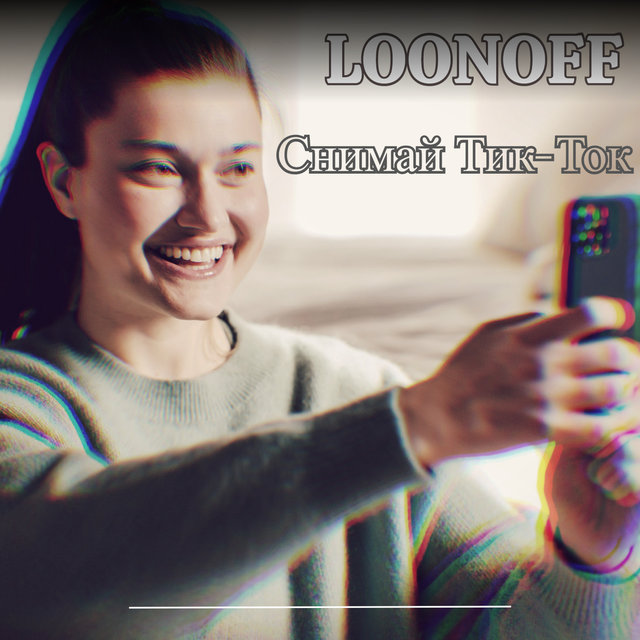 Снимай Тик-Ток