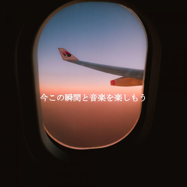今この瞬間と音楽を楽しもう