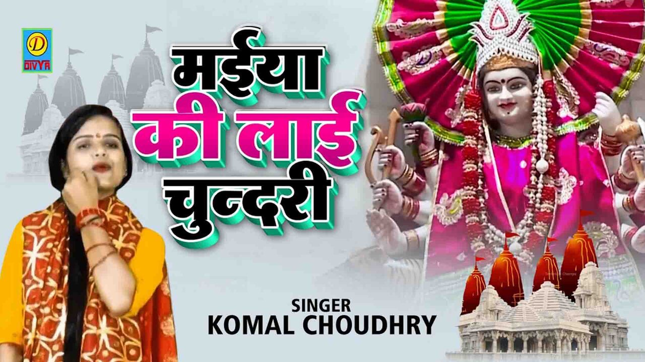 Maiya Ki Lai Chundri (Haryanvi Song)