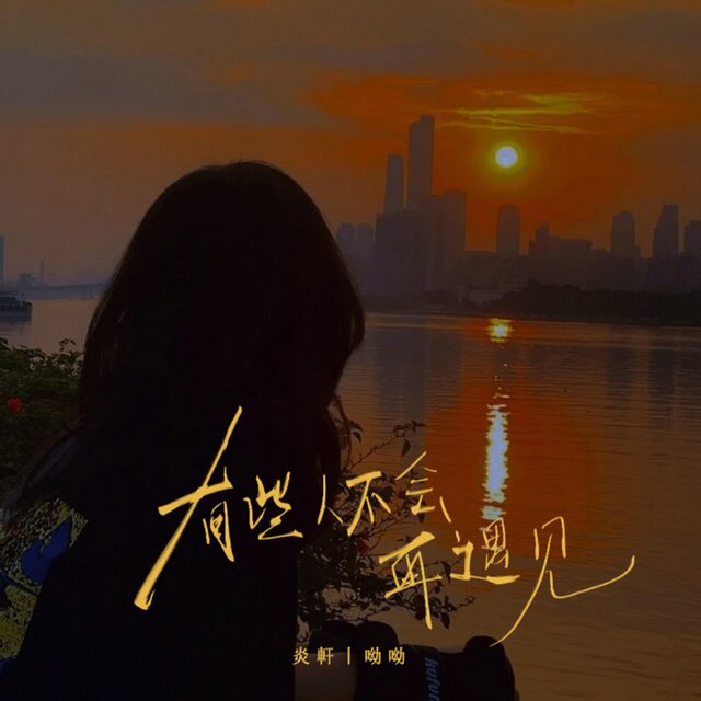有些人不會再遇見
