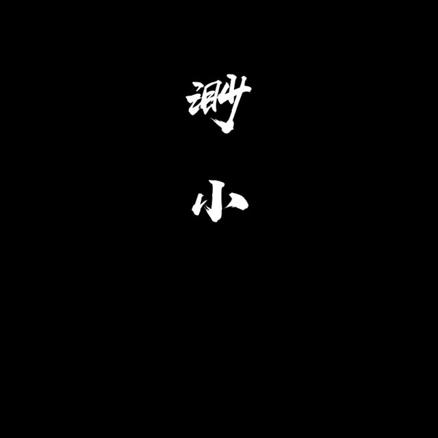 渺小