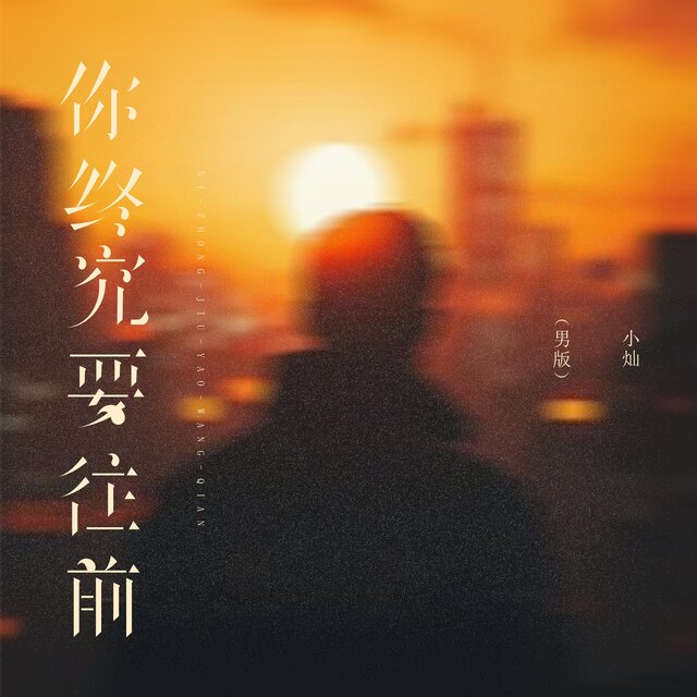 你终究要往前