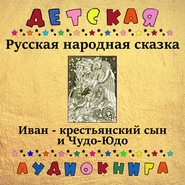 Русская народная сказка - Иван-крестьянский сын и Чудо-Юдо