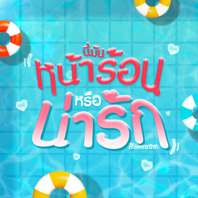 นี่มันหน้าร้อนหรือน่ารัก - Single