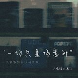 一切只是场意外