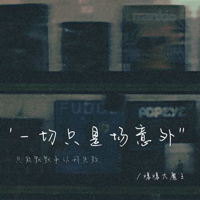 一切只是场意外