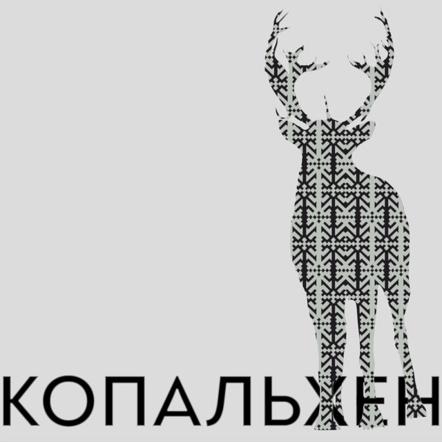 Копальхен