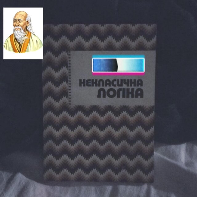 некласична логіка