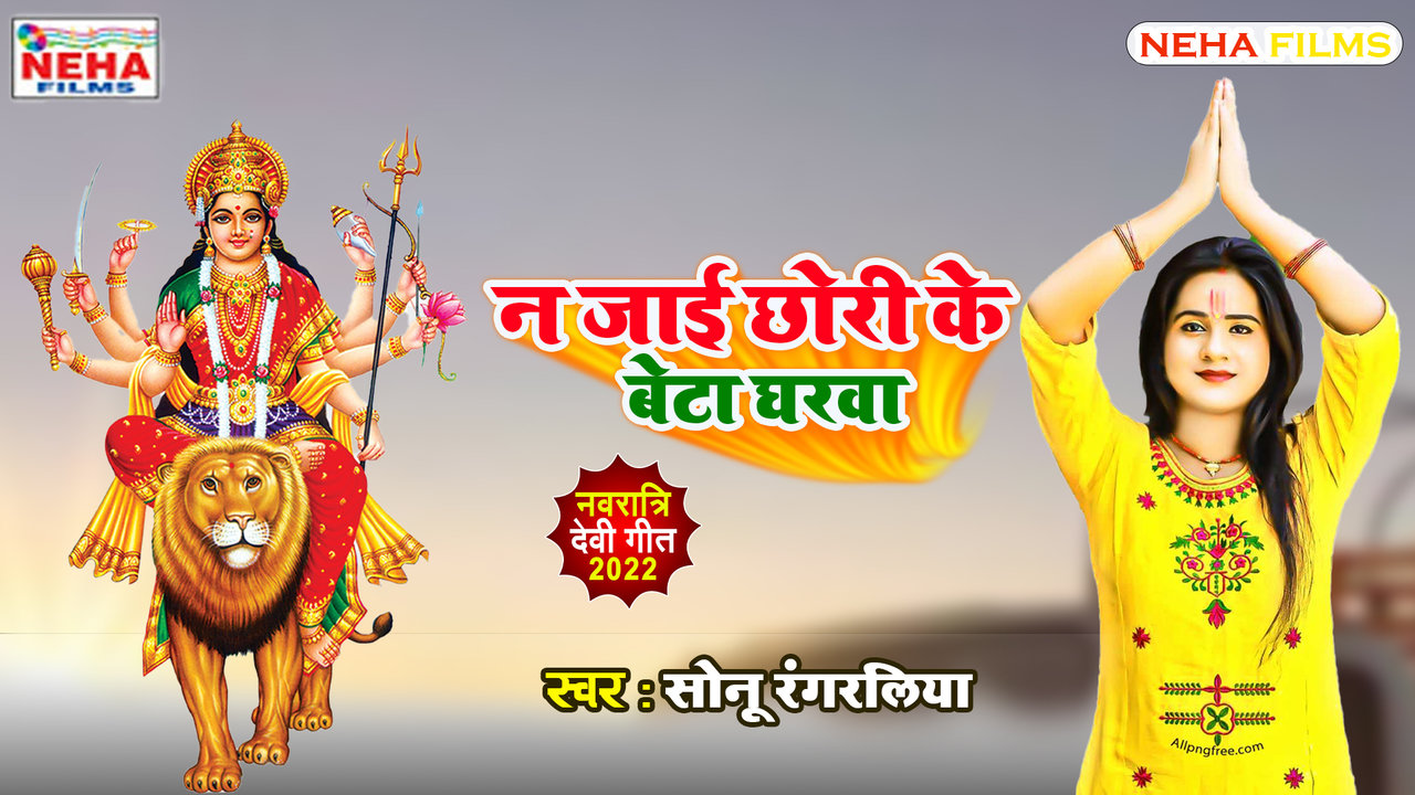 Na Jaai Chhori Ke Beta Gharava - Bhakti Video Song