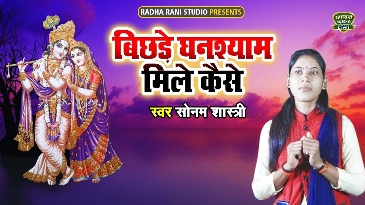 Bichare Ghanshayam Mile Kaise-Rajastahni Video Song