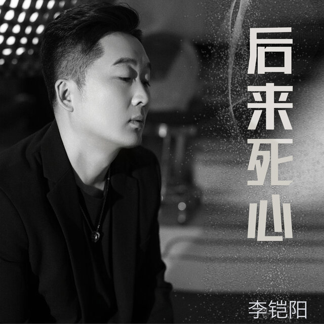 后来死心 (降调降速版)