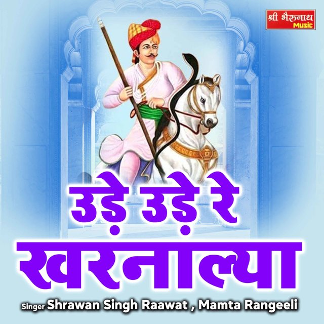 Ude Ude Re Karnalya (Rajasthani)