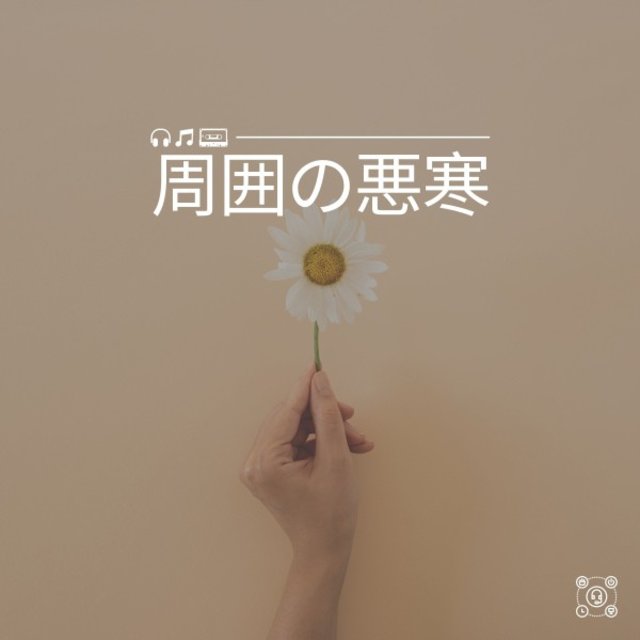 周囲の悪寒