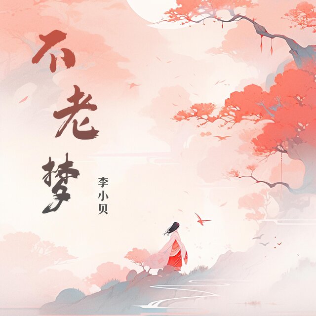 不老梦