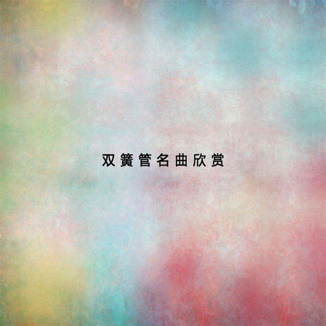 雙簧管名曲欣賞－王星