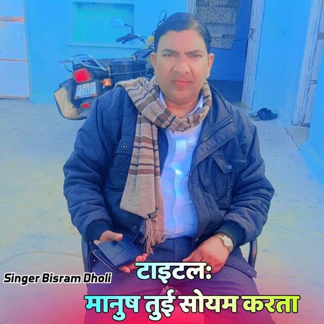 मानुष तुई सोयम करता